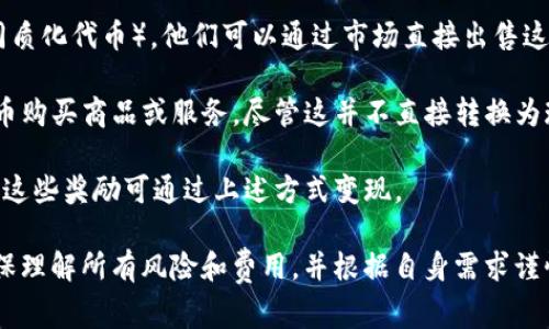 在TokenIM（一个以区块链为基础的社交平台）中，用户通常无法直接以现金形式变现，而是通过平台提供的多种方式进行资产或代币的变现。以下是一些可能的方式：

1. **代币交易**：用户可以将他们在TokenIM中获得的代币转移至交易所，并在这些平台上进行兑换或销售，最终获得法定货币或其他加密资产。

2. **NFT销售**：如果用户在TokenIM上创建或持有NFT（非同质化代币），他们可以通过市场直接出售这些NFT，将其转化为现金或其他加密货币。

3. **服务或商品的购买**：某些平台可能允许用户使用其代币购买商品或服务，尽管这并不直接转换为现金，但仍是资产变现的一种形式。

4. **平台激励和收益**：用户参与平台活动时可能获得奖励，这些奖励可通过上述方式变现。

建议在参与TokenIM或类似平台时，查阅相关条款和条件，确保理解所有风险和费用，并根据自身需求谨慎决策。