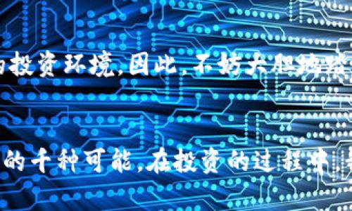 冷钱包购买USDT的方法，你绝对想不到的秘密！

冷钱包, USDT购买, 加密货币, 安全交易/guanjianci

引言：安全的开始，神秘的选择
在当今时代，加密货币如同一场现代财富的革命，USDT（泰达币）作为一种稳定币，它在数字货币市场中独树一帜。不过安全性是每位投资者心中的头等大事，这也正是冷钱包应运而生的原因。购买USDT并存储在冷钱包里，不仅能提升安全性，也能让你的资产如同信用卡安全锁一般得到保护。

冷钱包的定义：加密资产的“保险柜”
冷钱包，就像是你的金融资产保险柜，它将你的加密资产离线存储，远离网络攻击和黑客的威胁。想象一下，当你把贵重的金银财宝放在一个安全且隐秘的地方，你就能高枕无忧，无需担心丢失。这就是冷钱包的魅力所在。

为什么选择冷钱包？
选择冷钱包无非是出于对安全的追求。投资者在选择交易平台和钱包时，安全性是重中之重。冷钱包避免了网络安全风险，可以被看作是一种“超长保质期”的投资策略。
想象一下，一杯精心酿造的陈年葡萄酒，它的价值随着时间的推移而愈加珍贵。存储在冷钱包中的USDT，就如同那瓶美酒，能够安全地保存，等待未来的增值。

购买USDT的流程：一步一步来
h4步骤一：选择交易所/h4
第一步，选择一个信誉良好的交易平台，就像挑选一家星级餐厅。确保这个平台支持USDT，并且有良好的用户评价。比喻而言，这就如同在一个人气十足的地方享受地道的小吃，体验才会更为愉快。

h4步骤二：注册账户并完成身份验证/h4
一旦选择了交易所，接下来便是注册账户了。许多交易平台会要求进行 KYC (Know Your Customer) 身份验证，想象一下，这就像是餐厅请你出示身份证以确认身份，确保每位客人都是合规的。这个步骤虽然繁琐，但确保了你的资产安全。

h4步骤三：购买USDT/h4
身份验证通过后，你可以开始购买USDT。在交易平台中选择你希望购买的数量，并确认交易。在这个过程中，注意价格波动，确保不遗憾，如同购物时打折的心情。

h4步骤四：转移到冷钱包/h4
最后一步将是你最重要且兴奋的时刻：把购买的USDT转移到冷钱包中。想象自己小心翼翼地将一些珠宝放入你的保险箱中，心中充满安全感与成就感。此时，你的资产便实现了“保值增值”的安全策略。

冷钱包的种类：你的专属“保险柜”
冷钱包有多种类型，包括硬件钱包和纸钱包。硬件钱包如同一部高档的私人保险箱，既有现代感，又附带使用便捷性；而纸钱包则如同古老时代的卷轴，简单易懂，却也易于丢失，因此使用时需格外小心。

冷钱包：确保安全无忧
至此，你的USDT已被安全存放在冷钱包中，但安全工作的继续是十分必要的。建议定期更新钱包软件，确保钱包固件的最新版本，就像是对你的保险箱定期进行一次大扫除，确保无尘无遗。

注意事项：规避风险，精明投资
投资USDT并存储在冷钱包时，请注意保管好你的私钥和恢复种子。失去私钥就如同失去门钥匙，你的资产将再也无法取出。务必多做一份备份，确保安全。正如古人云：“用心良苦”这句真理，投资理财需谨慎。

结论：安全的未来，明智的选择
总体而言，冷钱包购买USDT不仅为投资者提供了安全保障，更是一种投资理念的体现。保障资产、确保安全，构建一个理智并聪明的投资环境。因此，不妨大胆地踏出第一步，选择冷钱包，呵护你的USDT，让你的财富稳步增长。

后记：每一次选择都是一种投资
在数字资产的世界里，每一次选择都至关重要。与其在喧嚣中追逐，不如选择一条精彩的道路，通往稳健的财富增值之旅。正如生活的千种可能，在投资的过程中，我们也许都能找到属于自己的那块“蓝海”。