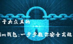 思考一个易于大众且的导入Tokenim钱包：一步步教