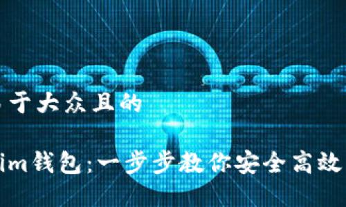 思考一个易于大众且的

导入Tokenim钱包：一步步教你安全高效的资产管理