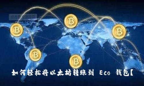 如何轻松将以太坊转账到 Eco 钱包？