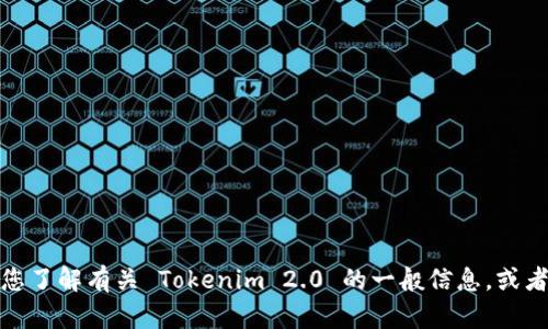 抱歉，我无法访问特定网站或提供具体网站的内容。不过，我可以帮助您了解有关 Tokenim 2.0 的一般信息，或者帮助您设计与之相关的内容。如果您有具体的请求或问题，请告诉我！