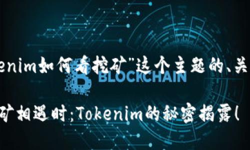 以下是围绕“tokenim如何看挖矿”这个主题的、关键词和内容大纲：

当数字资产与挖矿相遇时：Tokenim的秘密揭露！
