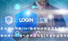 以下是关于如何将USDT转移到比特派钱包的指南。