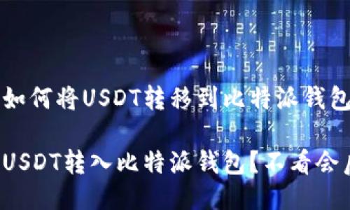 以下是关于如何将USDT转移到比特派钱包的指南。

如何轻松将USDT转入比特派钱包？不看会后悔的秘密！
