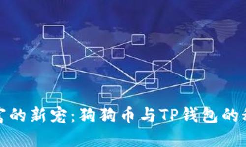 激活财富的新宠：狗狗币与TP钱包的秘密之旅
