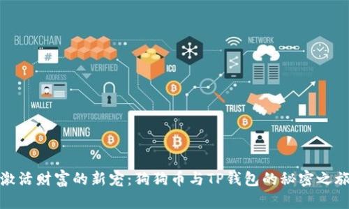 激活财富的新宠：狗狗币与TP钱包的秘密之旅