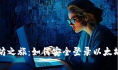  探索您的以太坊之旅：如何安全登录以太坊钱包