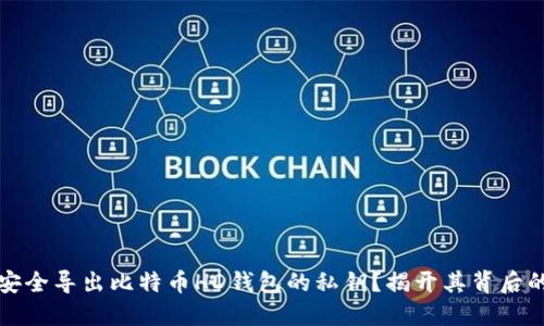 如何安全导出比特币HD钱包的私钥？揭开其背后的秘密