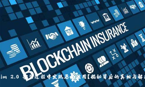 Tokenim 2.0 安装过程中发现恶意应用？揭秘背后的真相与解决方案