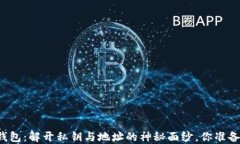 比特币钱包：解开私钥与地址的神秘面纱，你准