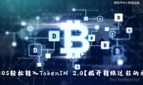 如何将EOS轻松转入TokenIM 2.0？揭开转账过程的神秘面纱
