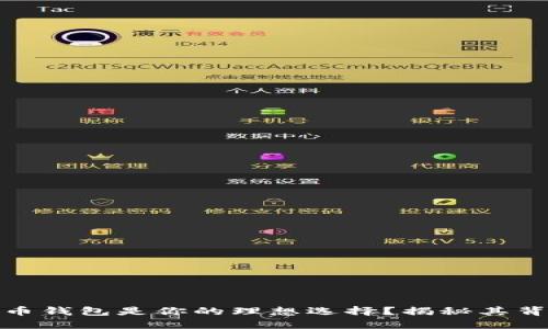 为什么360比特币钱包是你的理想选择？揭秘其背后的安全与便利