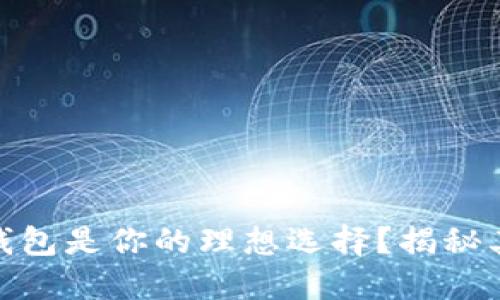 为什么360比特币钱包是你的理想选择？揭秘其背后的安全与便利