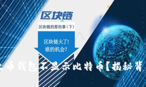 为什么我的火币钱包不显示比特币？揭秘背后的真实原因
