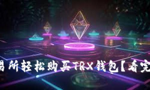 如何在交易所轻松购买TRX钱包？看完你就明白！