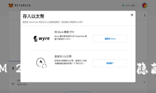 标记探索TokenIM 2.0钱包：你不知道的隐藏功能与安全秘籍