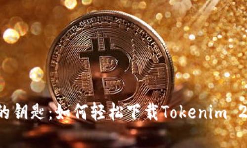 解锁加密世界的钥匙：如何轻松下载Tokenim 2.0以太坊钱包？