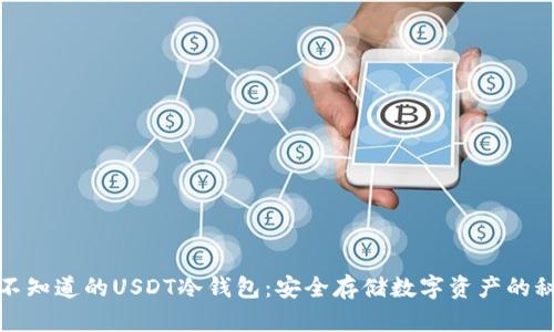 你不知道的USDT冷钱包：安全存储数字资产的秘密