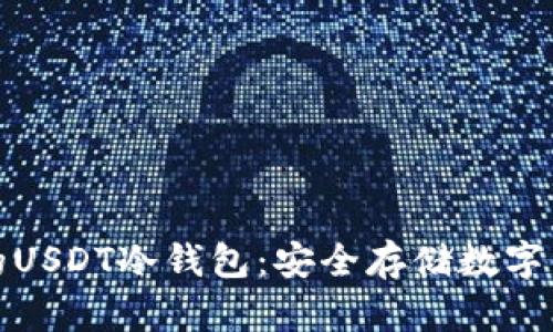 你不知道的USDT冷钱包：安全存储数字资产的秘密