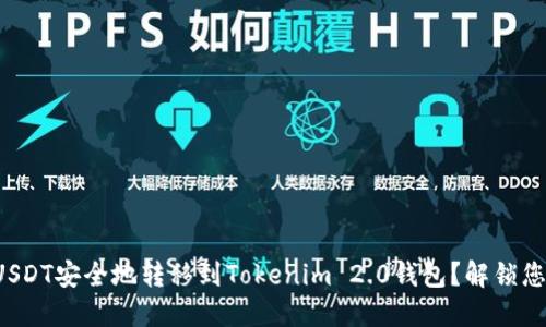 如何将火币网的USDT安全地转移到Tokenim 2.0钱包？解锁您的数字资产之旅！