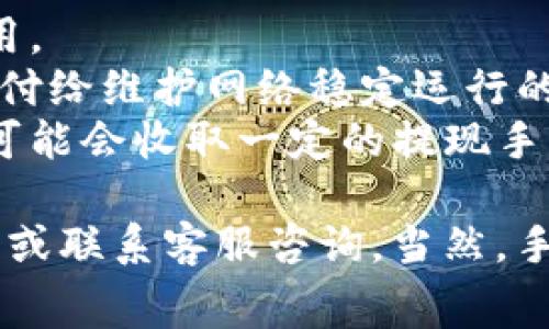 关于TokenIM 2.0的兑换手续费问题，具体情况可能会因平台政策的变化而有所不同。通常情况下，大多数区块链或数字资产交易平台在进行兑换时会收取一定的手续费用。这些费用可能包括：

1. **交易手续费**：每当进行资产交换时，平台会收取一定比例的费用作为服务费用。
2. **网络费用**：在区块链上进行交易时，会有矿工费用或网络费用，这些费用是支付给维护网络稳定运行的矿工或验证者的。
3. **提现手续费**：如果你希望将兑换后的资产提现到其他钱包或银行账户，平台可能会收取一定的提现手续费。

为了获取最新的手续费信息，建议你访问TokenIM的官方网站，查看相关的费用结构或联系客服咨询。当然，手续费政策可能会随时更新，因此保持关注是非常重要的。