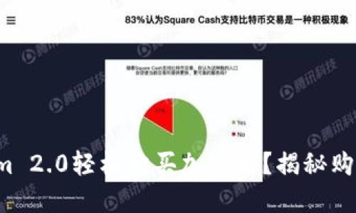 如何在Tokenim 2.0轻松购买加密币？揭秘购买背后的秘密！