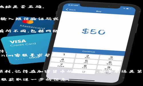 提到提现到Tokenim 2.0，首先需要了解Tokenim是一个用于存储和交易加密货币的平台。具体的提现流程可能因平台的界面和政策而有所不同，但通常而言，提现的基本流程可以归纳为以下几个步骤。

### 一、准备工作

1. **确认账户信息**：确保你的Tokenim账户已经完成实名认证，便于提现过程顺利进行。
2. **钱包地址**：准备好你要提现到的加密钱包地址。确保该地址是准确的，以免造成资产损失。

### 二、提现步骤

1. 登录到Tokenim账户
访问Tokenim官方网站并登录你的账户。确保使用安全的网络环境以保护你的账户安全。

2. 进入提现页面
在账户后台或菜单中找到“提现”选项，点击进入提现页面。在这里，你通常可以看到不同的提现选项和规则。

3. 选择提现的加密货币
在提现页面中选择你要提现的加密货币（如比特币、以太坊等）。请确认该货币在Tokenim平台上的可提现性及相关费用。

4. 输入提现金额和钱包地址
按照要求输入你希望提现的金额，并粘贴你的目标钱包地址。此时请仔细检查地址是否正确。

5. 确认并提交申请
在确认所有信息无误后，点击提交申请。系统可能会要求你进行二次验证，例如输入短信验证码或电子邮件确认。

6. 等待处理
提交申请后，资金提现将进入处理阶段。这一过程的时间可能会因多重因素而有所不同，包括网络拥堵、平台审核等。

### 三、注意事项

- **手续费**：查看相关的提现手续费，以确保你清楚可能产生的费用。
- **处理时间**：不同的加密货币在提现时可能会有不同的处理时间，耐心等待。
- **联系客服**：如遇到任何问题，无论是提现失败还是延迟，都可以联系Tokenim客服寻求帮助。

### 结束语

提现到Tokenim 2.0的过程虽然看似复杂，但只要按照步骤进行，通常会非常顺利。记得在加密货币的世界里，安全永远是第一位的，所以请务必小心操作以保护好自己的资产。

如需更详细的帮助或有任何疑问，建议查阅Tokenim的官方帮助文档或联系客服获取进一步的信息。