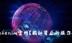 如何有效使用Tokenim官网？揭秘背后的操作技巧与