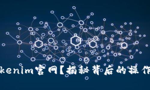 如何有效使用Tokenim官网？揭秘背后的操作技巧与常见问题