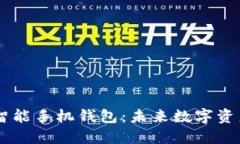 揭秘Token智能手机钱包：未来数字资产的安全港？