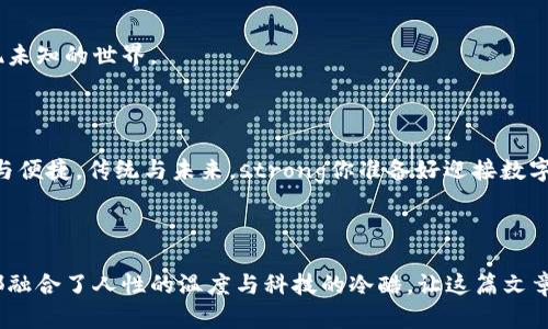 以太坊钱包TokenIM2：解锁数字资产管理的新篇章，你准备好了吗？/

以太坊, 钱包, TokenIM2, 数字资产/guanjianci

---

## 内容主题大纲

### 一、引言
- 介绍以太坊及其在区块链领域的地位。
- 悬念提问：TokenIM2钱包能为你的数字资产管理带来哪些创新？

### 二、TokenIM2的概述
- TokenIM2是如何应运而生的。
- 与传统以太坊钱包有什么不同？

### 三、为什么选择TokenIM2？
- 安全性：以银行金库比喻，让数字资产的安全性。
- 用户体验：设计的初心与价值。
- 多签功能的优势：团队合作的隐喻。

### 四、TokenIM2的主要功能详解
- 一键操作：简化复杂，像开瓶器打开美酒。
- 资产管理：如何像园丁养花，精细化管理各类资产。
- 交易功能：交易过程如舞蹈般优雅，讨论流动性与速度。

### 五、TokenIM2的安全机制
- 加密技术的封闭性：像黑暗中的安静堡垒。
- 用户数据保护的承诺：信任的基石。

### 六、社区与生态系统
- TokenIM2如何融入以太坊生态。
- 参与社区的意义：如同在音乐节中找到知音。

### 七、未来展望
- TokenIM2的发展前景。
- 用户对未来钱包发展的期待：是新世界的探索者。

### 八、结语 
- 概括TokenIM2对用户和市场的影响。
- 鼓励用户体验TokenIM2的魅力，留下悬念：你准备好迎接数字资产的新纪元了吗？

---

## 正文

### 一、引言

在这个迅速发展的数字时代，以太坊钱包已成为数字资产管理的必需品。然而，在众多选择中，如何找到那一个最适合自己的钱包？在此过程中，TokenIM2冒出了头来，仿佛一颗闪耀的明星，承诺为用户提供一种全新的体验与服务。strongTokenIM2钱包将如何改变您的数字资产管理方式？/strong这将是我们接下来要探索的主题。

### 二、TokenIM2的概述

TokenIM2的诞生，源于对现有以太坊钱包不便之处的反思。许多钱包在使用上复杂繁琐，让用户感到像是一位迷失在繁杂森林中的旅者。TokenIM2的设计初衷就是要打破这种桎梏，为用户创造一条轻松的通道。

这种钱包不仅仅是一个数字资产的存储工具，它更像是用户与区块链世界之间的桥梁，帮助用户轻松跨越“技术”的海洋，拥抱“数字资产”的未来。

### 三、为什么选择TokenIM2？

#### 安全性：银行金库的护航

TokenIM2的安全性可谓是一笔难得的财富，它的安全机制就像一个银行金库，重重安全锁维护着你的资产。采用了多重加密和高度复杂的身份验证系统，用户的每一笔交易都被严密监管，不必担心黑客入侵带来的恐慌。

#### 用户体验：设计的初心与价值

在TokenIM2的界面设计中，开发团队以用户为核心，简化了操作流程，直观易用。每一项功能的推出，仿佛是一次艺术创作，力求让每位用户在使用过程中感受到流畅与舒适。用户在这里不仅可以充分享受到数字资产管理的乐趣，更能体验到科技带来的便捷。

#### 多签功能：团队合作的隐喻

在TokenIM2上，多签功能就像一支球队的合作，每一个签名都是团队成员共同的决策。这个功能不仅提升了安全性，更使得团队管理变得更简洁高效，象征着共同的信任与责任。

### 四、TokenIM2的主要功能详解

#### 一键操作：简化复杂，像开瓶器打开美酒

TokenIM2提供了一键操作功能，用户只需简单的点击，就能完成复杂的资产管理流程。这一便捷的操作，如同用开瓶器打开一瓶美酒，轻松释放出其中的醇香。

#### 资产管理：如园丁养花般精细化管理

在TokenIM2中，用户可以高效地管理不同种类的数字资产。每一种资产就像是花园中的一朵花，用户需要用心去浇灌与呵护，让其茁壮成长。通过直观的界面，用户可以随时了解资产的情况，轻松调整管理策略。

#### 交易功能：交易过程如舞蹈般优雅

TokenIM2的交易功能设计得十分流畅，就像一段优雅的舞蹈。无论是发送还是接收资产，过程中的每一步操作都犹如旋转与步伐的协同，带给用户无与伦比的体验。

### 五、TokenIM2的安全机制

#### 加密技术的封闭性：黑暗中的堡垒

TokenIM2所采用的领先加密技术，宛如黑暗中的安静堡垒，将用户的资产封闭在一个安全的空间里。只有经过严格验证的用户，才能进入这一安全的领域。

#### 用户数据保护的承诺：信任的基石

TokenIM2对用户数据保护的承诺绝不可小觑。它将用户的隐私作为首要任务，像是坚固的城墙，保护着用户在数字世界中的一切活动。

### 六、社区与生态系统

#### TokenIM2如何融入以太坊生态

TokenIM2并非孤岛，它是以太坊生态系统的一部分，汇聚了众多开发者与用户的智慧。在这个生态中，每一个用户都可以互相学习，分享经验，共同推动技术的进步。

#### 参与社区的意义：在音乐节中找到知音

参与TokenIM2的社区，仿佛是在一场音乐节中，找到志同道合的人。在这里，每个人都可以发表自己的看法，分享自己的经验，形成良性互动。这样的氛围让人感受到温暖和力量，让用户不再孤单。

### 七、未来展望

#### TokenIM2的发展前景

TokenIM2的未来不可限量。随着区块链技术的不断发展，TokenIM2将不断更新迭代，推出更多新功能，以适应用户不断变化的需求。未来的TokenIM2将不仅仅是一个钱包，而是一个多功能的数字资产管理平台。

#### 用户对未来钱包发展的期待：新世界的探索者

在这个数字化的新时代，用户期待着钱包的发展能为他们提供更多便利与可能性。TokenIM2将作为这场探索之旅的先锋，带领用户一起去发现未知的世界。

### 八、结语

综上所述，TokenIM2在数字资产管理领域展现出了极大的潜力与创新。它不仅仅是一个钱包，更是用户与区块链世界之间的桥梁，连接着安全与便捷，传统与未来。strong你准备好迎接数字资产的新纪元了吗？/strong也许，TokenIM2将是你通往新世界的钥匙。

---

通过长篇的探讨与深刻的比喻，TokenIM2的价值与意义不仅得以体现，更为用户在选择数字资产管理工具时提供了全新的视角。每一个环节都融合了人性的温度与科技的冷酷，让这篇文章更贴近用户心智。