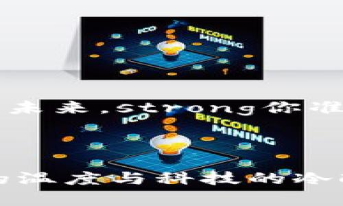 以太坊钱包TokenIM2：解锁数字资产管理的新篇章，你准备好了吗？/

以太坊, 钱包, TokenIM2, 数字资产/guanjianci

---

## 内容主题大纲

### 一、引言
- 介绍以太坊及其在区块链领域的地位。
- 悬念提问：TokenIM2钱包能为你的数字资产管理带来哪些创新？

### 二、TokenIM2的概述
- TokenIM2是如何应运而生的。
- 与传统以太坊钱包有什么不同？

### 三、为什么选择TokenIM2？
- 安全性：以银行金库比喻，让数字资产的安全性。
- 用户体验：设计的初心与价值。
- 多签功能的优势：团队合作的隐喻。

### 四、TokenIM2的主要功能详解
- 一键操作：简化复杂，像开瓶器打开美酒。
- 资产管理：如何像园丁养花，精细化管理各类资产。
- 交易功能：交易过程如舞蹈般优雅，讨论流动性与速度。

### 五、TokenIM2的安全机制
- 加密技术的封闭性：像黑暗中的安静堡垒。
- 用户数据保护的承诺：信任的基石。

### 六、社区与生态系统
- TokenIM2如何融入以太坊生态。
- 参与社区的意义：如同在音乐节中找到知音。

### 七、未来展望
- TokenIM2的发展前景。
- 用户对未来钱包发展的期待：是新世界的探索者。

### 八、结语 
- 概括TokenIM2对用户和市场的影响。
- 鼓励用户体验TokenIM2的魅力，留下悬念：你准备好迎接数字资产的新纪元了吗？

---

## 正文

### 一、引言

在这个迅速发展的数字时代，以太坊钱包已成为数字资产管理的必需品。然而，在众多选择中，如何找到那一个最适合自己的钱包？在此过程中，TokenIM2冒出了头来，仿佛一颗闪耀的明星，承诺为用户提供一种全新的体验与服务。strongTokenIM2钱包将如何改变您的数字资产管理方式？/strong这将是我们接下来要探索的主题。

### 二、TokenIM2的概述

TokenIM2的诞生，源于对现有以太坊钱包不便之处的反思。许多钱包在使用上复杂繁琐，让用户感到像是一位迷失在繁杂森林中的旅者。TokenIM2的设计初衷就是要打破这种桎梏，为用户创造一条轻松的通道。

这种钱包不仅仅是一个数字资产的存储工具，它更像是用户与区块链世界之间的桥梁，帮助用户轻松跨越“技术”的海洋，拥抱“数字资产”的未来。

### 三、为什么选择TokenIM2？

#### 安全性：银行金库的护航

TokenIM2的安全性可谓是一笔难得的财富，它的安全机制就像一个银行金库，重重安全锁维护着你的资产。采用了多重加密和高度复杂的身份验证系统，用户的每一笔交易都被严密监管，不必担心黑客入侵带来的恐慌。

#### 用户体验：设计的初心与价值

在TokenIM2的界面设计中，开发团队以用户为核心，简化了操作流程，直观易用。每一项功能的推出，仿佛是一次艺术创作，力求让每位用户在使用过程中感受到流畅与舒适。用户在这里不仅可以充分享受到数字资产管理的乐趣，更能体验到科技带来的便捷。

#### 多签功能：团队合作的隐喻

在TokenIM2上，多签功能就像一支球队的合作，每一个签名都是团队成员共同的决策。这个功能不仅提升了安全性，更使得团队管理变得更简洁高效，象征着共同的信任与责任。

### 四、TokenIM2的主要功能详解

#### 一键操作：简化复杂，像开瓶器打开美酒

TokenIM2提供了一键操作功能，用户只需简单的点击，就能完成复杂的资产管理流程。这一便捷的操作，如同用开瓶器打开一瓶美酒，轻松释放出其中的醇香。

#### 资产管理：如园丁养花般精细化管理

在TokenIM2中，用户可以高效地管理不同种类的数字资产。每一种资产就像是花园中的一朵花，用户需要用心去浇灌与呵护，让其茁壮成长。通过直观的界面，用户可以随时了解资产的情况，轻松调整管理策略。

#### 交易功能：交易过程如舞蹈般优雅

TokenIM2的交易功能设计得十分流畅，就像一段优雅的舞蹈。无论是发送还是接收资产，过程中的每一步操作都犹如旋转与步伐的协同，带给用户无与伦比的体验。

### 五、TokenIM2的安全机制

#### 加密技术的封闭性：黑暗中的堡垒

TokenIM2所采用的领先加密技术，宛如黑暗中的安静堡垒，将用户的资产封闭在一个安全的空间里。只有经过严格验证的用户，才能进入这一安全的领域。

#### 用户数据保护的承诺：信任的基石

TokenIM2对用户数据保护的承诺绝不可小觑。它将用户的隐私作为首要任务，像是坚固的城墙，保护着用户在数字世界中的一切活动。

### 六、社区与生态系统

#### TokenIM2如何融入以太坊生态

TokenIM2并非孤岛，它是以太坊生态系统的一部分，汇聚了众多开发者与用户的智慧。在这个生态中，每一个用户都可以互相学习，分享经验，共同推动技术的进步。

#### 参与社区的意义：在音乐节中找到知音

参与TokenIM2的社区，仿佛是在一场音乐节中，找到志同道合的人。在这里，每个人都可以发表自己的看法，分享自己的经验，形成良性互动。这样的氛围让人感受到温暖和力量，让用户不再孤单。

### 七、未来展望

#### TokenIM2的发展前景

TokenIM2的未来不可限量。随着区块链技术的不断发展，TokenIM2将不断更新迭代，推出更多新功能，以适应用户不断变化的需求。未来的TokenIM2将不仅仅是一个钱包，而是一个多功能的数字资产管理平台。

#### 用户对未来钱包发展的期待：新世界的探索者

在这个数字化的新时代，用户期待着钱包的发展能为他们提供更多便利与可能性。TokenIM2将作为这场探索之旅的先锋，带领用户一起去发现未知的世界。

### 八、结语

综上所述，TokenIM2在数字资产管理领域展现出了极大的潜力与创新。它不仅仅是一个钱包，更是用户与区块链世界之间的桥梁，连接着安全与便捷，传统与未来。strong你准备好迎接数字资产的新纪元了吗？/strong也许，TokenIM2将是你通往新世界的钥匙。

---

通过长篇的探讨与深刻的比喻，TokenIM2的价值与意义不仅得以体现，更为用户在选择数字资产管理工具时提供了全新的视角。每一个环节都融合了人性的温度与科技的冷酷，让这篇文章更贴近用户心智。