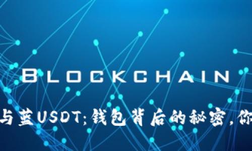 红USDT与蓝USDT：钱包背后的秘密，你知道吗？