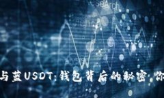 红USDT与蓝USDT：钱包背后的秘密，你知道吗？