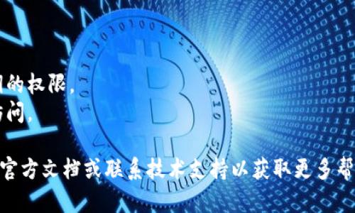 要更改Tokenim 2.0的密钥，您可以按照以下步骤进行操作。请注意，具体的步骤可能会根据Tokenim的版本和实现细节有所不同，但一般流程如下：

### 更改Tokenim 2.0密钥的步骤

步骤1：登录Tokenim 2.0管理界面
首先，您需要通过提供您的用户名和密码登录到Tokenim 2.0的管理界面。如果您没有账号，请咨询管理员或相关负责人以获取访问权限。

步骤2：导航到安全设置
登录后，查找系统设置或安全设置的选项。这通常可以在主菜单中找到，可能标记为“安全”、“密钥管理”或类似名称。

步骤3：选择修改密钥的选项
在安全设置中，找到更改密钥或更新密钥的选项。点击该选项，您将看到当前密钥的显示以及输入新密钥的字段。

步骤4：输入新密钥
在提供的新密钥字段中，输入您希望设置的新密钥。确保该密钥符合平台的安全要求，例如长度、复杂度等。在许多情况下，系统会提供关于密码强度的建议。

步骤5：确认更改
通常情况下，您需要再次输入新密钥以确认输入是否正确。完成后，点击“保存”或“确认”按钮以执行更改。

步骤6：测试新密钥的有效性
更改密钥后，最好进行测试以确保所有功能正常。尝试使用新的密钥进行一或多次操作，检查是否有任何错误或问题。

步骤7：记录新密钥
确保将新密钥安全地存储在容易记住但又安全的位置，避免遗忘或泄露。可以考虑使用密码管理工具来帮助您管理密钥。

### 注意事项
- 在更改密钥之前，建议备份当前的设置，以防意外发生。
- 应与所有相关用户分享新密钥，并确保及时移除旧密钥的权限。
- 定期更新密钥是一种良好的安全习惯，以防止未授权访问。

如果在过程中遇到任何技术问题，请参考Tokenim 2.0的官方文档或联系技术支持以获取更多帮助。