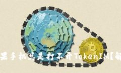 为什么你的苹果手机总是打不开TokenIM？解决方法