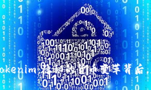 从OTC交易到Tokenim：隐秘的货币变革背后，是什么在推动？