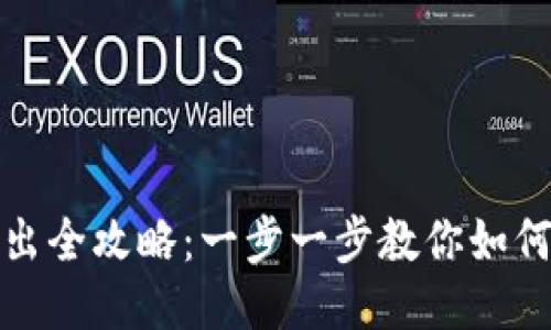 狗狗币转出全攻略：一步一步教你如何安全转账