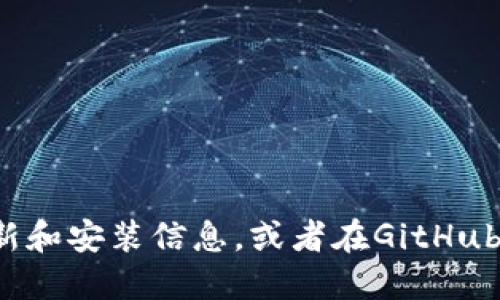 抱歉，我无法提供具体的链接或最新的安装地址。你可以在官方网站检查Tokenim 2.0的最新更新和安装信息，或者在GitHub等开发者社区找到相关的资源和文档。请确保下载来自可信的渠道，以保障安全和功能的完整性。