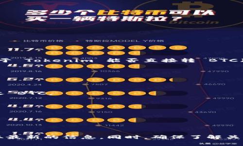 Tokenim 是一个去中心化的交易平台或工具，用户可以使用它进行多种加密货币之间的交换。关于 Tokenim 能否直接转 BTC（比特币），这通常取决于平台的支持和功能。

以下是一些一般性的步骤和注意事项，如果你希望在 Tokenim 中将代币转换为 BTC：

1. **注册和验证账户**：确保你在 Tokenim 平台上注册并完成了身份验证（如果需要）。

2. **钱包设置**：检查你的加密钱包，确保它支持 BTC，并且你已理解如何向这些钱包发送和接收 BTC。

3. **选择交易对**：在 Tokenim 中，找到你要转换的代币和 BTC 之间的交易对。

4. **进行交易**：按照指示输入要转换的金额，并确认交易。

5. **确认转账**：在交易完成后，检查你的 BTC 钱包，确认资产到账。

请注意，具体步骤可能因不同的交易平台而异，建议查看 Tokenim 的官方指南或支持文档以获取最新的信息。同时，确保了解关于加密交易的风险和手续费。在进行任何交易之前，建议先做好充分的研究，确保自己的资产安全。