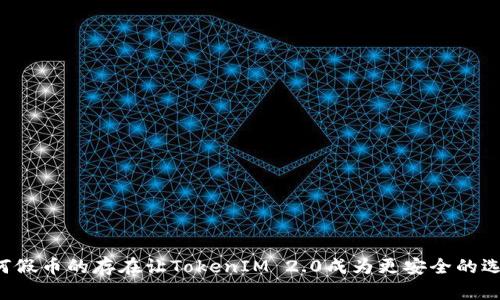 为何假币的存在让TokenIM 2.0成为更安全的选择？