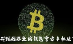   你绝对想不到的以太坊钱包官方手机版下载秘籍