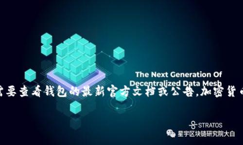 截至我最后更新的信息（2023年10月），Tokenim 2.0 钱包通常支持多种加密货币，但具体是否支持 ETC（以太经典）币，需要查看钱包的最新官方文档或公告。加密货币钱包的支持币种可能会因版本更新而有所变化，因此建议您访问 Tokenim 官方网站或相关社区以获取最新支持的信息。

如果您有其他问题或需要了解更多，请随时告诉我！
