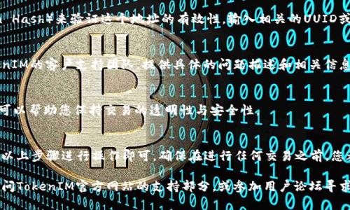 在进行TokenIM 2.0的验证时，地址的确认和验证步骤是至关重要的。以下是一些基本步骤和方法，可以帮助用户有效地进行地址验证：

### 1. 理解TokenIM 2.0的背景
TokenIM 2.0是一款旨在提供用户友好的加密货币钱包和交易服务的工具。了解这个系统的背景和操作流程是进行地址验证的第一步。

### 2. 准备工作
在开始验证之前，请确保您拥有以下信息：
- 您的TokenIM账户或钱包的相关信息；
- 希望验证的地址；
- 任何相关的交易UUID或Hash值。

### 3. 访问TokenIM 2.0平台
去TokenIM的官方网站，注册并登录到您的账户。如果您已经有账户，确保它是最新的版本。

### 4. 查找地址验证工具
在您的TokenIM账户中，寻找“地址验证”或“交易历史”相关的选项。通常，这个功能会在钱包部分或者历史交易记录中找到。

### 5. 输入地址
在地址验证工具中，您需要输入您想要验证的地址。确保输入地址准确无误，包括所有字符。

### 6. 检查交易记录
如果该地址曾经与您的账户发生过交易，系统会自动显示相关的交易信息。这可能包括：
- 交易的时间戳；
- 交易金额；
- 交易状态（已完成、待处理等）。

### 7. 确认有效性
对于某些服务，您可以通过交易哈希（Transaction Hash）来验证这个地址的有效性。输入相关的UUID或哈希值，系统将帮助确认该地址的合法性。

### 8. 联系支持
如果您在验证过程中遇到问题，可以随时联系TokenIM的客户支持团队，提供具体的问题描述和相关信息以得到帮助。

### 9. 记录结果
最后，务必将验证结果记录下来，以便未来查阅。这可以帮助您保持交易的透明性与安全性。

### 总结
TokenIM 2.0的地址验证过程相对简单，只要按照以上步骤进行操作即可。确保在进行任何交易之前，您都已经验证了地址的准确性，以避免不必要的损失。

如需进一步详细信息或针对特定情况的帮助，请访问TokenIM官方网站的支持部分，或参加用户论坛寻求社区的帮助。