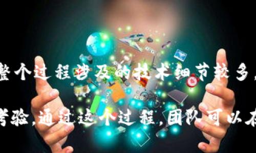 将Token移植到EOS（企业操作系统）上通常涉及以下几个步骤。这个过程可能会因具体的项目而有所不同，但基本步骤如下：

### 一、项目准备
1. **了解EOSIO架构**：
   - 掌握EOSIO的基本概念，包括账户、智能合约、代币标准等。
   - 理解EOS的主要特性：高性能、低交易费和灵活的权限管理。

2. **工具准备**：
   - 安装EOSIO开发环境，包括Nodeos、Cleos等。
   - 使用`EOS Studio`或类似工具进行开发和测试。

### 二、代币智能合约创建
1. **设计代币特性**：
   - 决定代币名称、符号、总供应量和小数位数。
   - 设计权限系统，确保代币能够安全发行和转移。

2. **编写代币合约**：
   - 使用C  编写智能合约，定义代币的基本功能（转账、查询余额等）。
   - 定义合约的事件和调用接口，以便在与其他合约或外部系统交互时能够轻松使用。

3. **测试合约**：
   - 在本地环境中进行单元测试，确保所有功能正常运行。
   - 进行安全审计，检查潜在安全隐患。

### 三、代币映射
1. **创建映射逻辑**：
   - 设计一种方法，将原有Token的持有者余额迁移到EOS网络。可以采用一个临时的合约或服务来实现这一点。

2. **用户验证**：
   - 确保用户能够安全地验证他们的身份，以及他们在原Token网络中的余额。
   - 可以考虑使用私钥签名或其他身份验证机制。

3. **执行映射**：
   - 根据持有者的现有余额在EOS链上为他们铸造相应数量的代币。
   - 为避免恶意行为，考虑设定时间窗口或配额限制。

### 四、上线和推广
1. **合约部署**：
   - 将经过测试的代币合约部署到EOS主网。
   - 确保合约地址公开透明，以便用户能够访问。

2. **用户教育**：
   - 创建详细的文档和指南，帮助用户了解如何在EOS上使用他们的新代币。
   - 可以通过社区活动、在线会议等方式进行推广。

3. **支持和更新**：
   - 提供技术支持，回答用户问题。
   - 根据用户反馈对合约进行相应的和更新。

### 小结
通过以上步骤，可以将Token成功映射到EOS网络上。需要注意的是，整个过程涉及的技术细节较多，建议团队成员在此过程中保持密切沟通与协作，确保项目顺利推进。

这样的映射不仅是技术上的挑战，也是对团队执行力和创新思维的考验。通过这个过程，团队可以在实践中提升自己的能力，同时也为用户带来全新的体验。