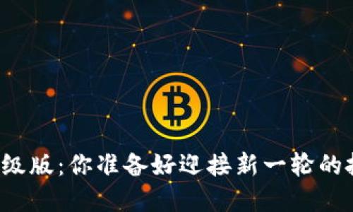 以太坊钱包升级版：你准备好迎接新一轮的投资机会了吗？