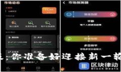 以太坊钱包升级版：你准备好迎接新一轮的投资