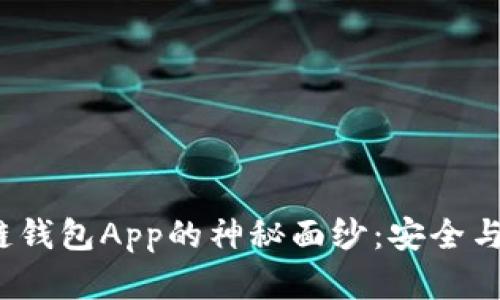 揭开以太坊私有链钱包App的神秘面纱：安全与便捷的完美结合？