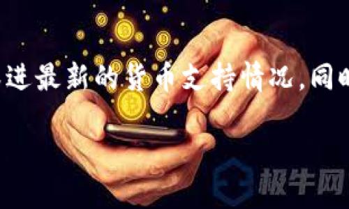 Tokenim 是一个为加密货币投资者和交易者提供的平台，帮助他们在多种链上进行交易和管理资产。然而，许多用户在使用该平台时可能会遇到不支持某些特定币（如 BNB）的情况。本文将详细探讨 Tokenim 的功能、限制及其背后的原因，同时为用户提供解决方案和替代选项。以下是内容大纲：

1. Tokenim 平台概述
Tokenim 是一个多功能金融平台，它支持多种功能，例如资产管理、交易、流动性提供等。有效结合去中心化金融（DeFi）和传统金融的优势，Tokenim 为用户提供了丰富的投资选择和便利的交易体验。

2. 为什么 Tokenim 不支持 BNB？
BNB（币安币）是币安交易所发行的原生代币，它的用途非常广泛，包括减少交易费用、参与平台活动等。然而，Tokenim 不支持 BNB 的背后原因可能是多方面的。
首先，Tokenim 的技术架构与币安链存在差异，可能无法轻松集成 BNB。其次，鉴于监管合规性，Tokenim 可能会在某些国家或地区不支持 BNB 或类似的代币。最后，市场需求和用户偏好也会影响平台对特定币种的支持力度。

3. 解决方案：如何在 Tokenim 上处理不支持的币？
尽管 Tokenim 不支持 BNB，用户仍然可以通过多个方法来管理他们的资产。
ul
li使用跨链交易平台：用户可以通过跨链交易平台交换 BNB 和其他代币，例如 Uniswap 或 PancakeSwap。/li
li使用中心化交易所：用户可以将 BNB 转移到中心化交易所进行交易，再将收益转回 Tokenim。/li
li寻找其他平台替代：在一些支持 BNB 的平台上进行投资操作并管理资产。/li
/ul

4. Tokenim 的其他功能
除了不支持 BNB 之外，Tokenim 还有许多令人兴奋的功能，如数字资产的安全存储、流动性池、以及参与 DeFi 项目的机会等。

5. 理想的未来：Tokenim 与 BNB 的可能性
尽管当前 Tokenim 不支持 BNB，未来不排除该平台可能会更新其功能，支持更多代币。在这一点上，用户可以通过反馈意见来影响平台的发展方向。

6. 总结与建议
尽管在使用 Tokenim 时遇到 BNB 不被支持的限制，用户可以通过多种方式来管理这些资产。建议用户关注平台的更新，以便及时跟进最新的货币支持情况。同时，也可以考虑多样化投资组合，降低对单一代币的依赖，提高投资灵活性。

为什么 Tokenim 不支持 BNB？探索背后的秘密与解决方案